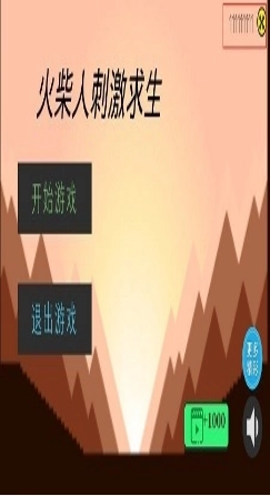 火柴人刺激求生(2)