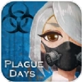 疫世生存(PlagueDays)