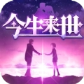今生来世游戏