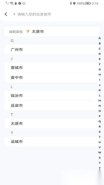 省运出行软件图2