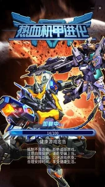 热血机甲进化正版