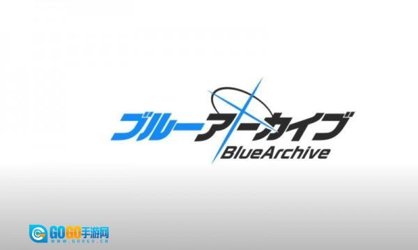 碧蓝档案日服图4