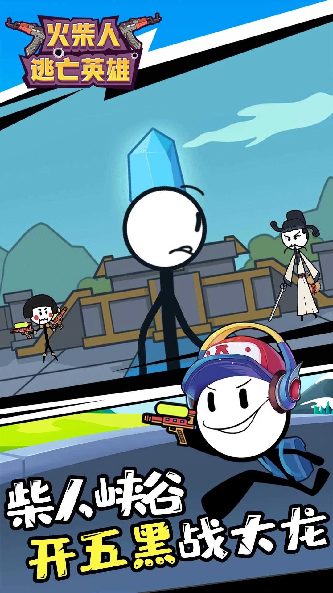 火柴人逃亡英雄无广告版图2