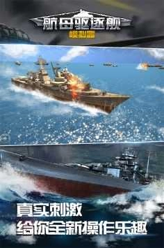 航母驱逐舰模拟器单机版(3)