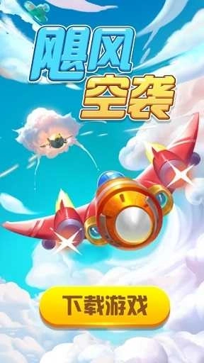 飓风空袭红包版(4)