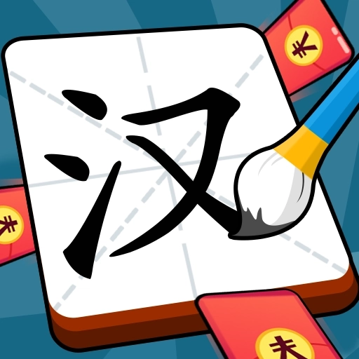 汉字大明星正版