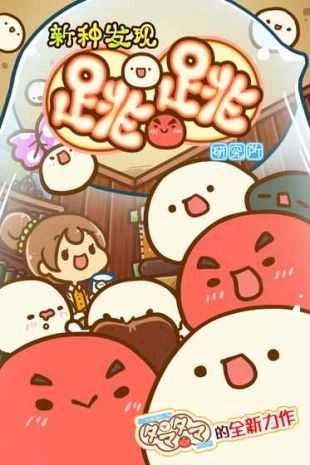 新种发现跳跳研究所完整版