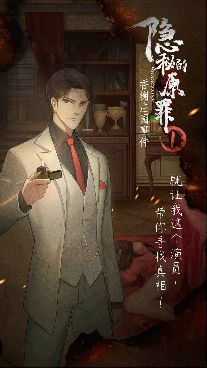 隐秘的原罪1声优版图3