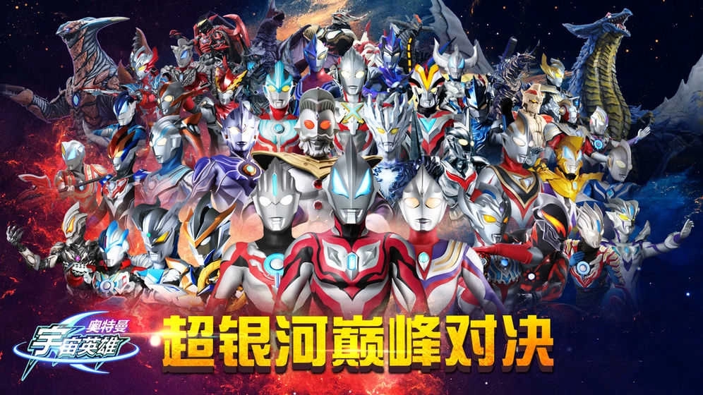 奥特曼宇宙英雄渠道服图2