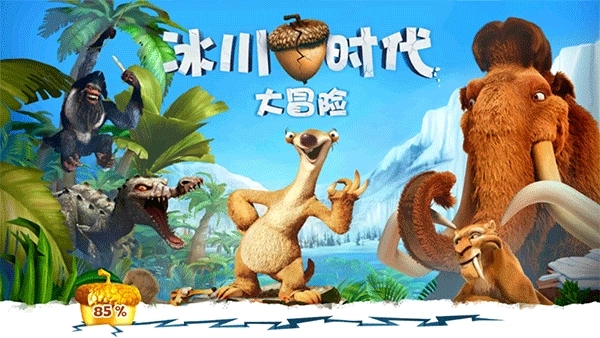 冰川时代大冒险安卓版图3