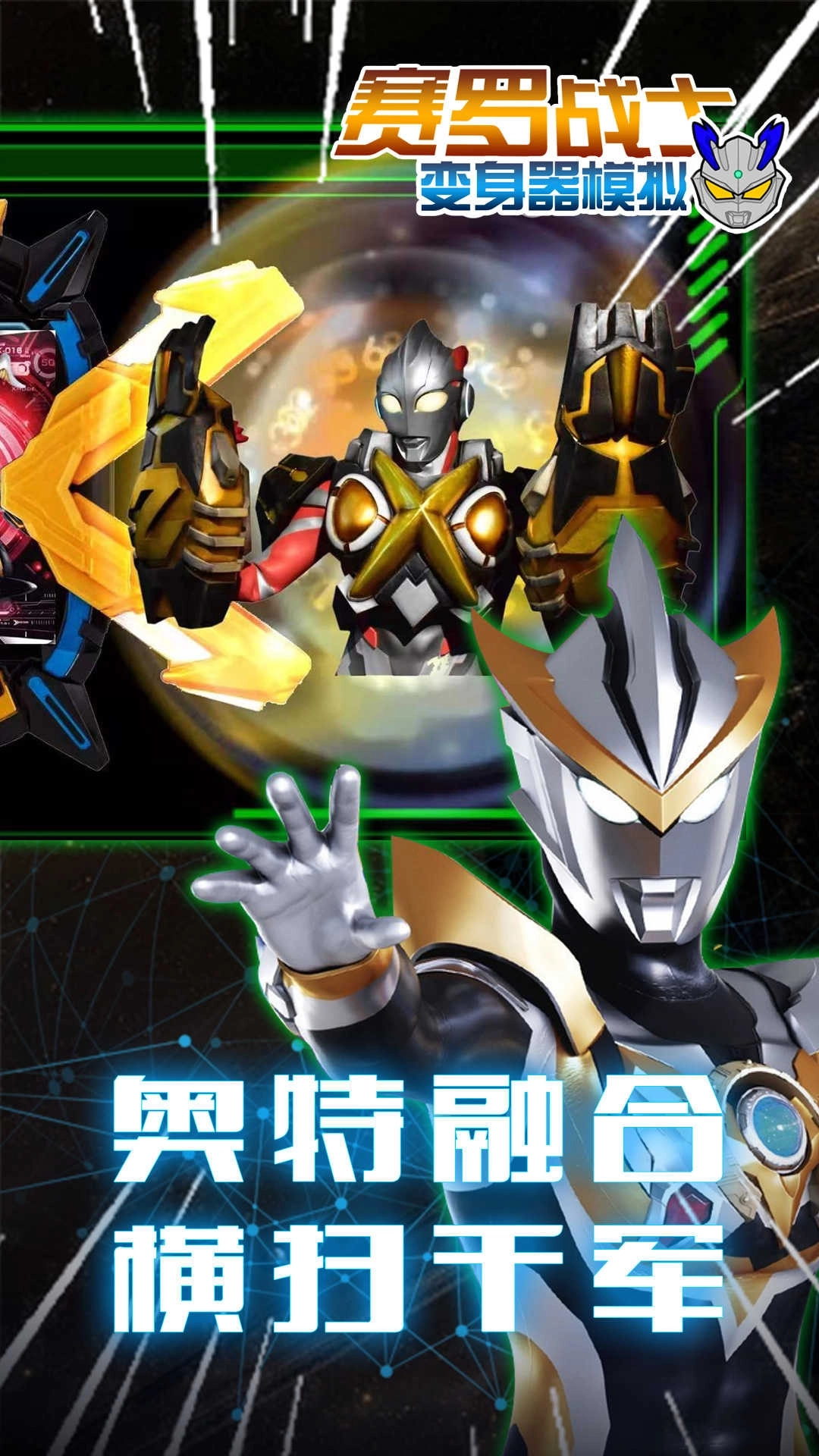赛罗战士变身器模拟