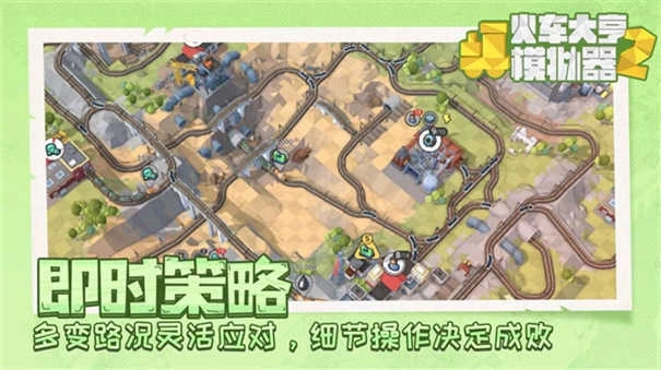 火车大亨模拟器2(3)