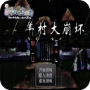 羊村大崩坏灰太狼篇