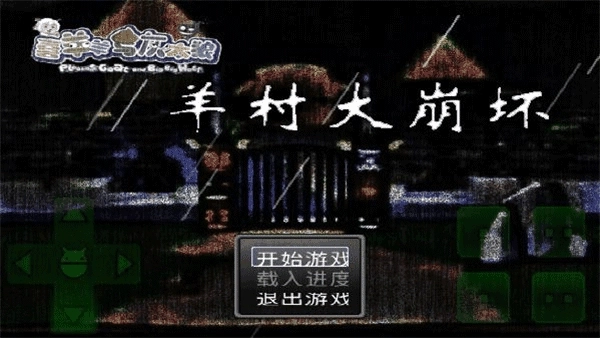 羊村大崩坏手机版图3