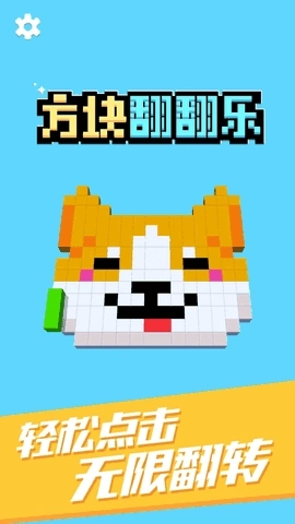 方块翻翻乐(2)