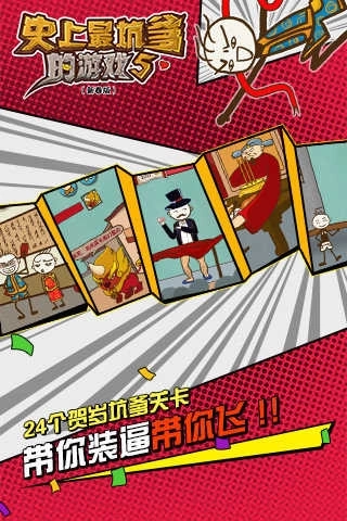 史上最坑爹的游戏5