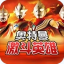对决奥特曼之激斗英雄汉化版