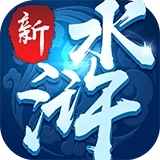 新水浒单机版