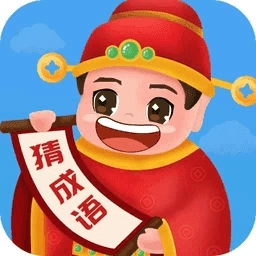畅快猜成语游戏