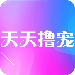 天天撸宠