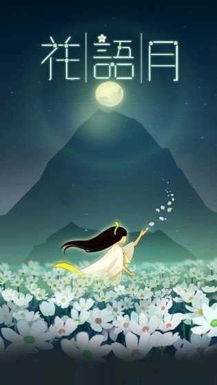 花语月游戏图3