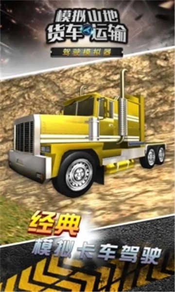 模拟山地货车运输(4)