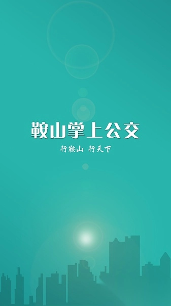 鞍山掌上公交最新版图3