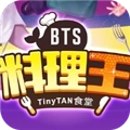 BTS料理王国际服 最新版