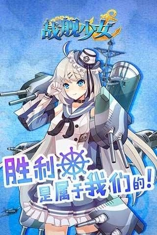 战舰少女wiki图3
