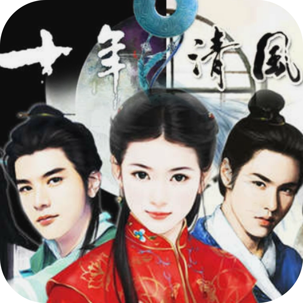 十年清风安卓版