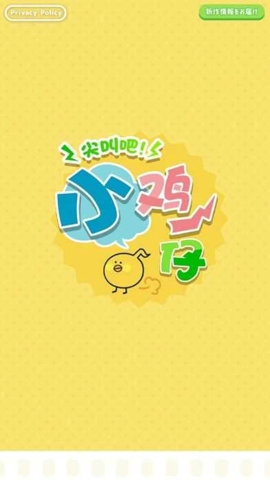 尖叫吧小鸡仔中文版图2