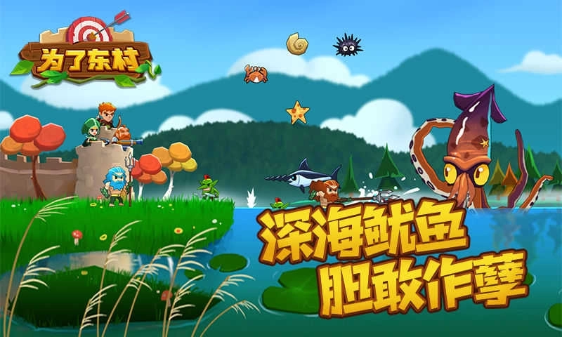 为了东村无敌版