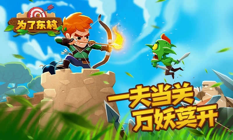 为了东村无敌版