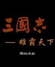 三国志雄霸天下