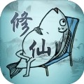 咸鱼修仙传