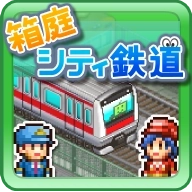 盆景城市铁道修改版