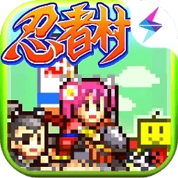 合战忍者村物语(攻略)
