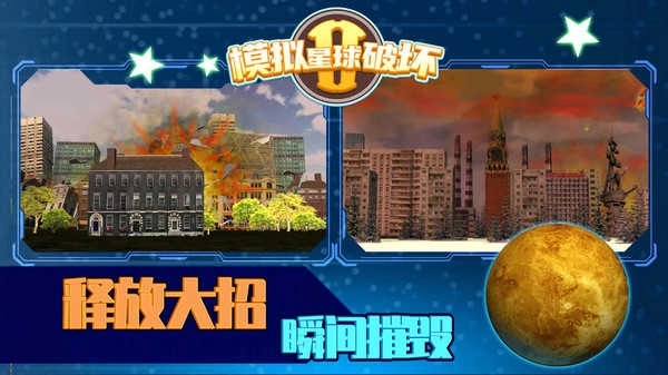 模拟星球破坏2(2)