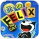 菲利克斯猫