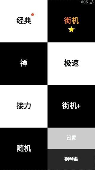别踩白块儿(Piano Tiles)(3)