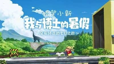 蜡笔小新我与博士的暑假手机版2