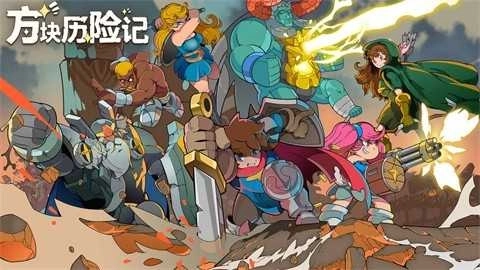 方块历险记安卓版