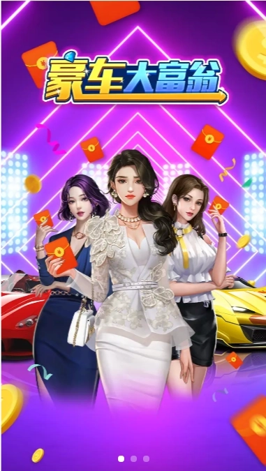 豪车大富豪红包版