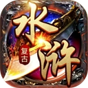 水浒英雄传