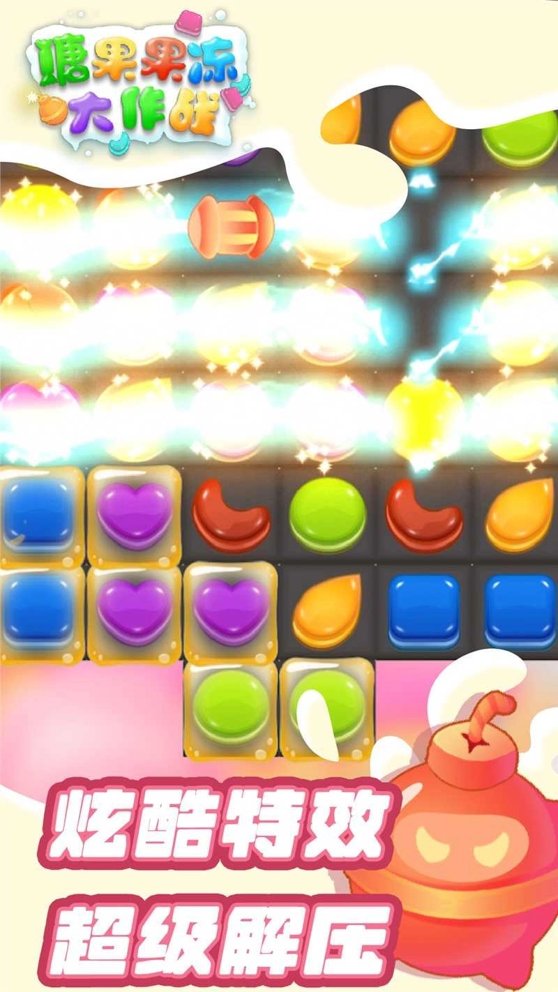 糖果果冻大作战(3)