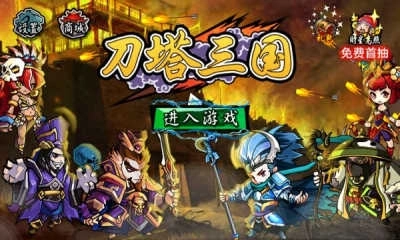 刀塔三国游戏
