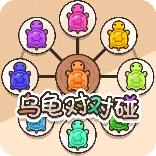 乌龟对对碰手机版