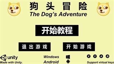 狗头冒险游戏