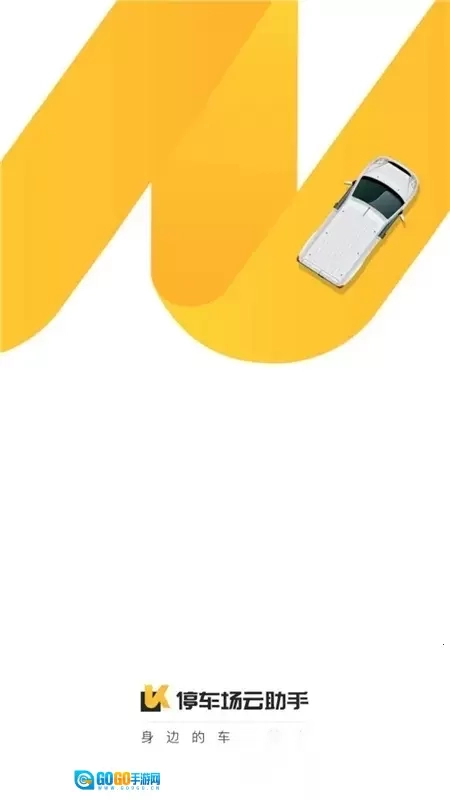 停车场云助手2026手机版图1