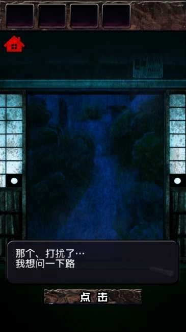 逃出妖怪宅邸(妖怪屋敷)